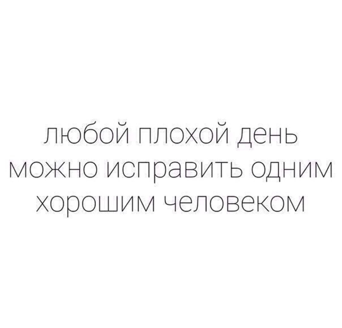 Любой плохой день можно исправить одним хорошим человеком картинки